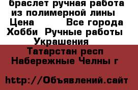 браслет ручная работа из полимерной лины › Цена ­ 450 - Все города Хобби. Ручные работы » Украшения   . Татарстан респ.,Набережные Челны г.